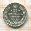 20 копеек 1914г