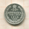 10 копеек 1910г
