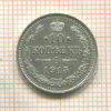 10 копеек 1915г