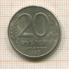 20 рублей 1993г