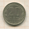 20 копеек 1957г
