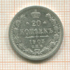 20 копеек 1905г