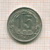 15 копеек 1941г