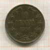 10 пенни 1891г