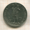 2 лиры. Ватикан 1935г