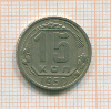 15 копеек 1950г
