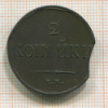 2 копейки 1837г