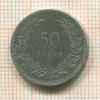 50 курушей. Турция 1947г