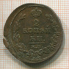 2 копейки 1814г