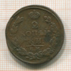 2 копейки 1813г
