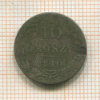 10 грошей 1840г