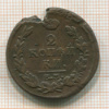 2 копейки 1818г