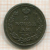 2 копейки 1814г