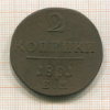 2 копейки 1801г