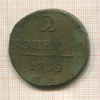 2 копейки 1799г