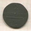 2 копейки 1797г