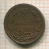 2 копейки 1811г