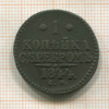 1 копейка 1844г