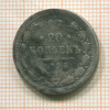 20 копеек 1895г