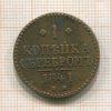 Копейка 1841г