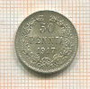 50 пенни 1917г