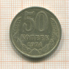 50 копеек 1974г