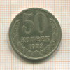 50 копеек 1973г