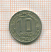 10 копеек 1949г