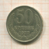 50 копеек 1977г