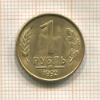 1 рубль 1992г