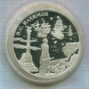 3 рубля. П.С.Нахимов. ПРУФ 2002г