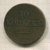 10 копеек 1831г