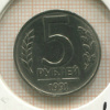 5 рублей 1991г