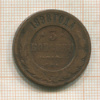 3 копейки 1898г