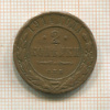 2 копейки 1914г