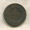 2 копейки 1912г