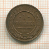 1 копейка 1913г
