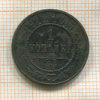 1 копейка 1913г