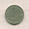 10 копеек 1948г