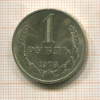 1 рубль 1978г