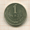 1 рубль 1990г