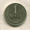 1 рубль 1988г