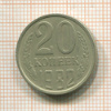 20 копеек. шт.3.3, АиФ-148 1982г