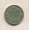 10 копеек 1950г