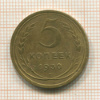 5 копеек 1930г