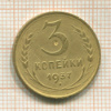 3 копейки 1937г