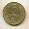 3 копейки 1938г