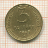 3 копейки 1949г