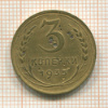 3 копейки 1935г