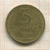 3 копейки 1930г